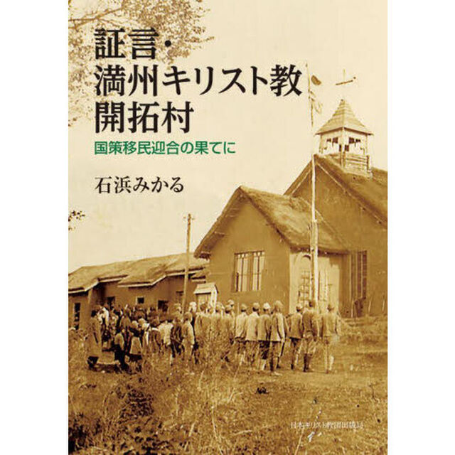 証言・満州キリスト教開拓村　国策移民迎合の果てに