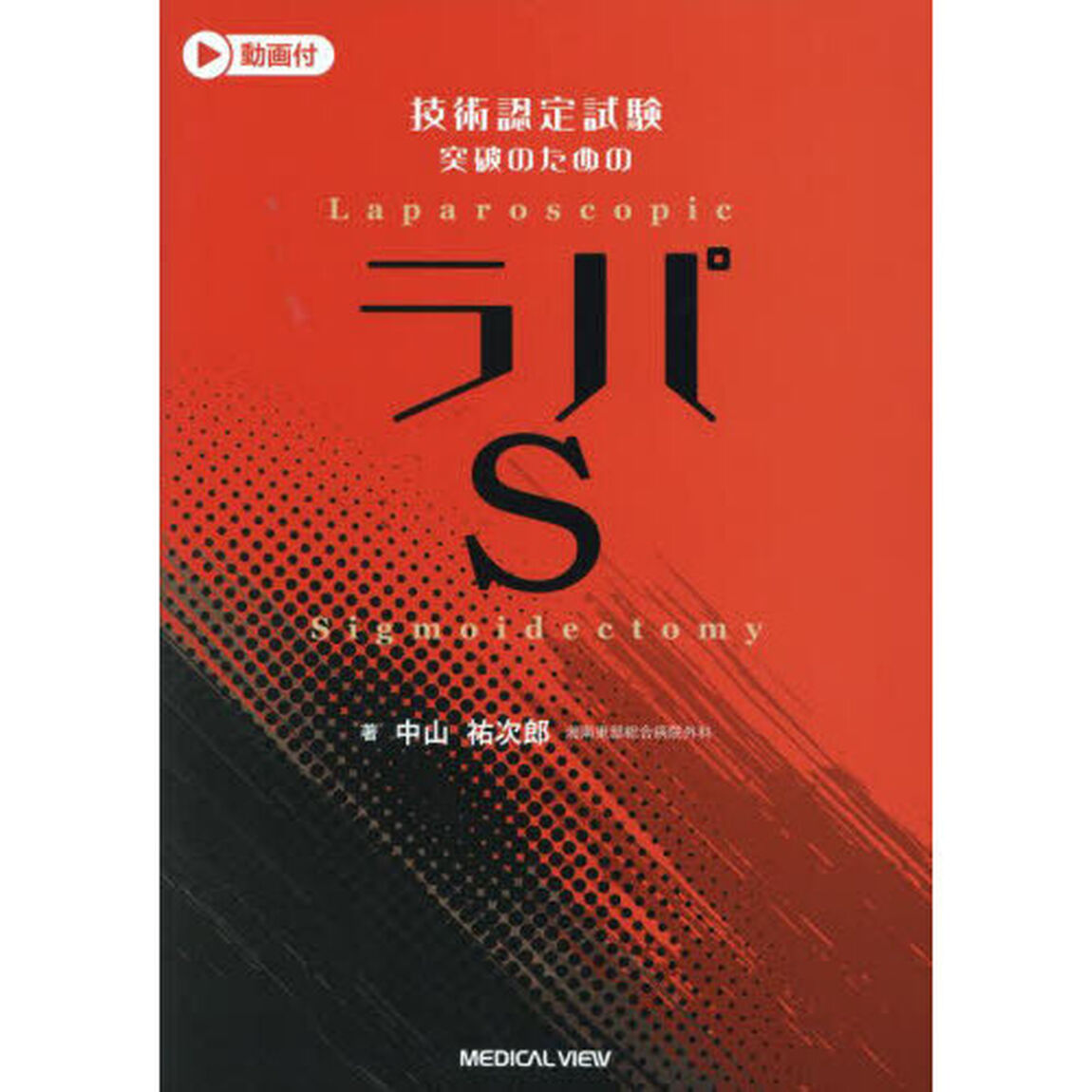 技術認定試験突破のためのラパＳ