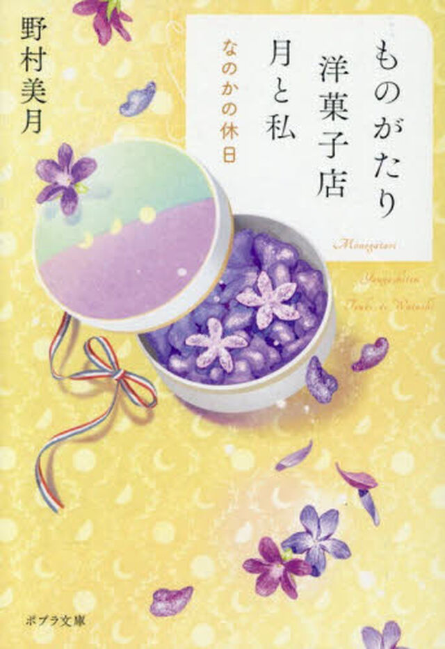 ものがたり洋菓子店月と私　〔７〕「なのかの休日」