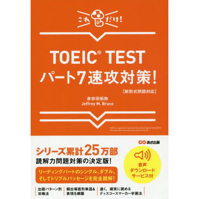 ＴＯＥＩＣ　ＴＥＳＴパート７速攻対策！　これだけ！