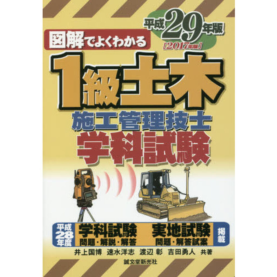 図解でよくわかる１級土木施工管理技士学科試験　平成２９年版