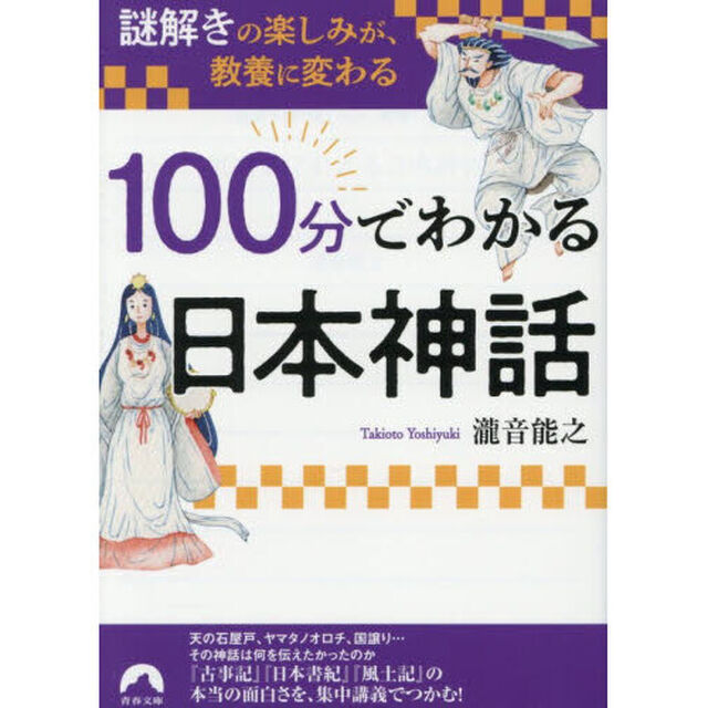 100分でわかる日本神話　「謎解き」の楽しみが、教養に変わる