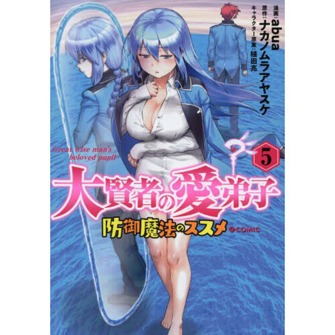 大賢者の愛弟子　防御魔法のススメ＠ＣＯＭＩＣ　５