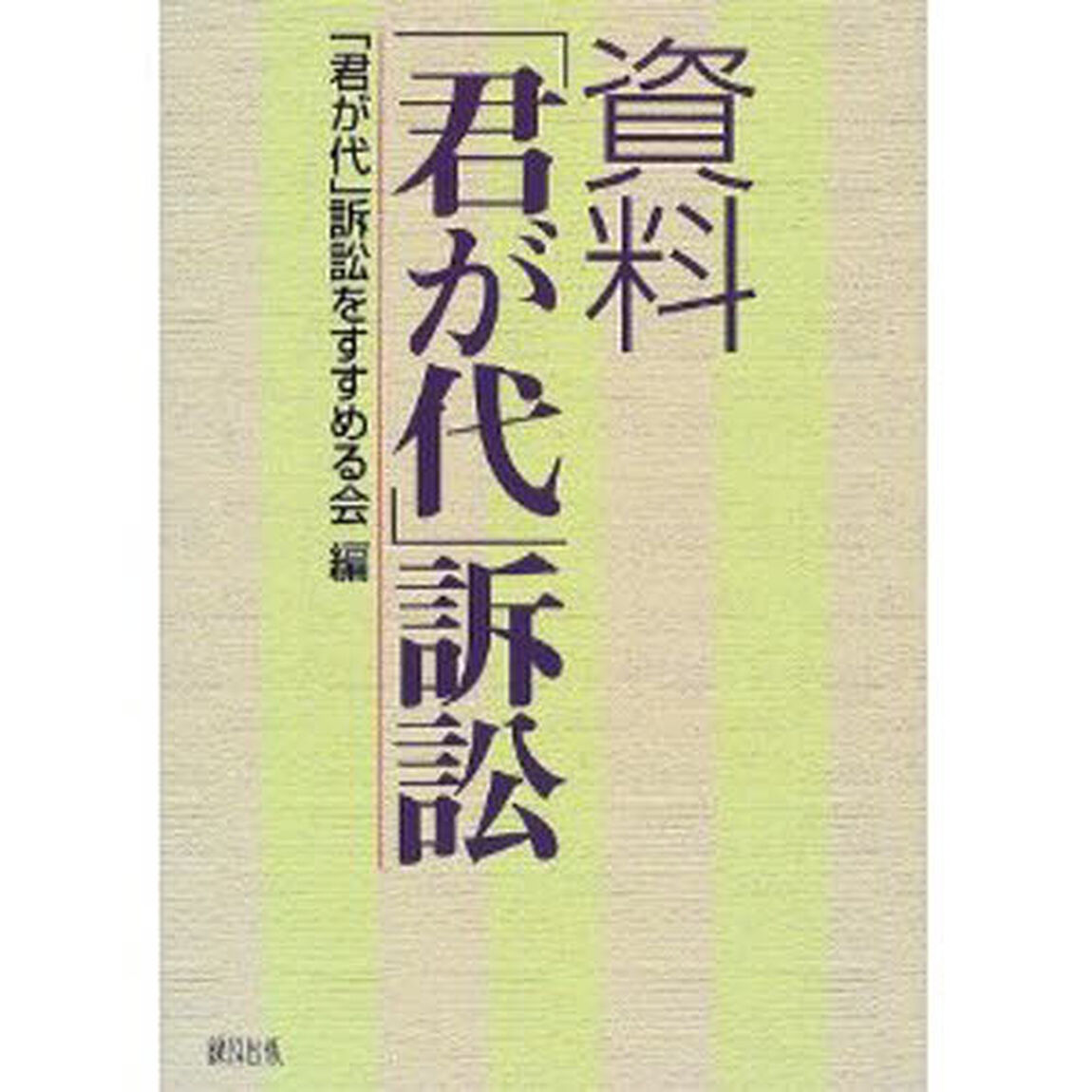 資料「君が代」訴訟