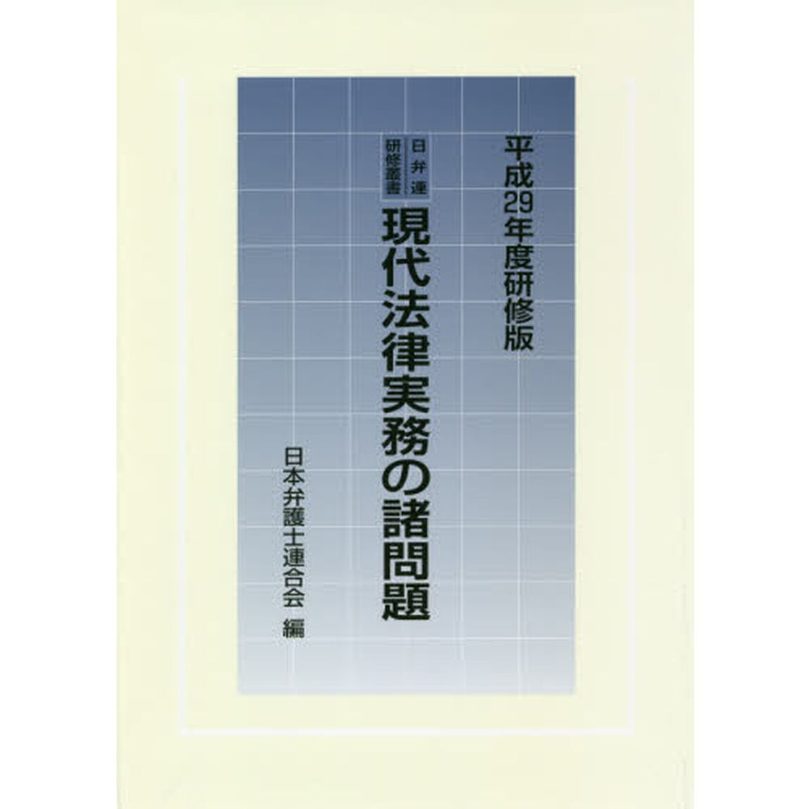 現代法律実務の諸問題　平成２９年度研修版
