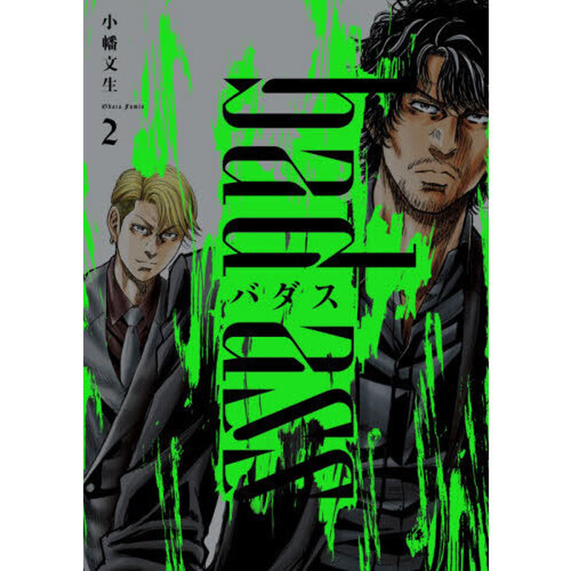 バダスｂａｄ　ａｓｓ　２