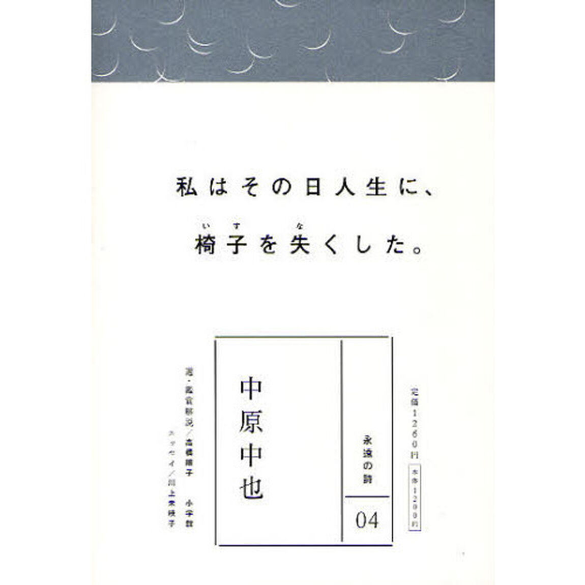 中原中也　私はその日人生に、椅子を失くした。