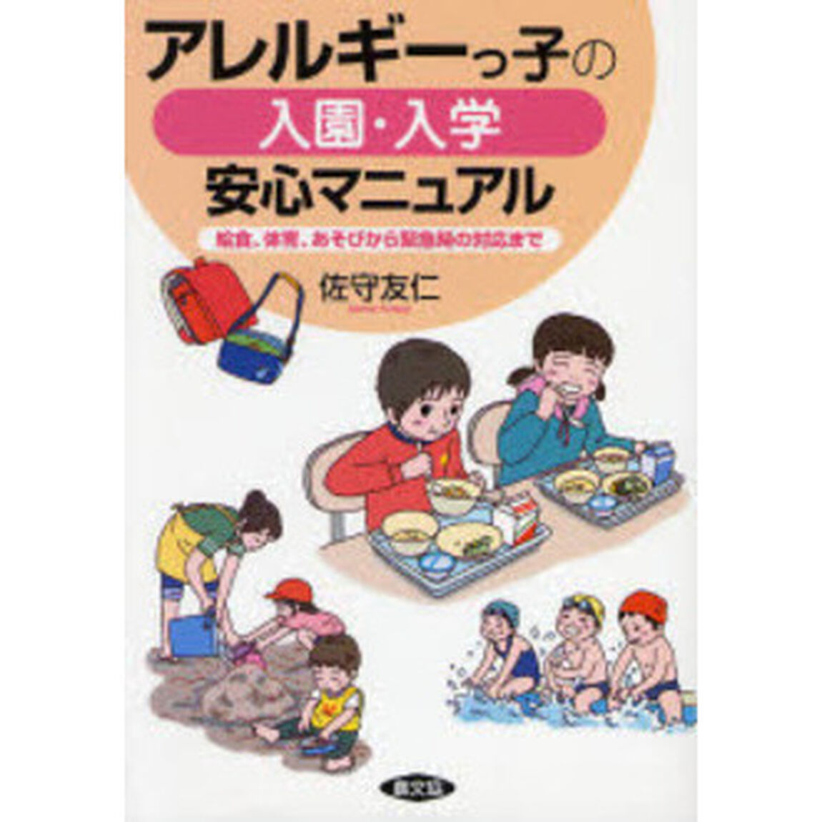 アレルギーっ子の入園・入学安心マニュアル　給食、体育、あそびから緊急時の対応まで
