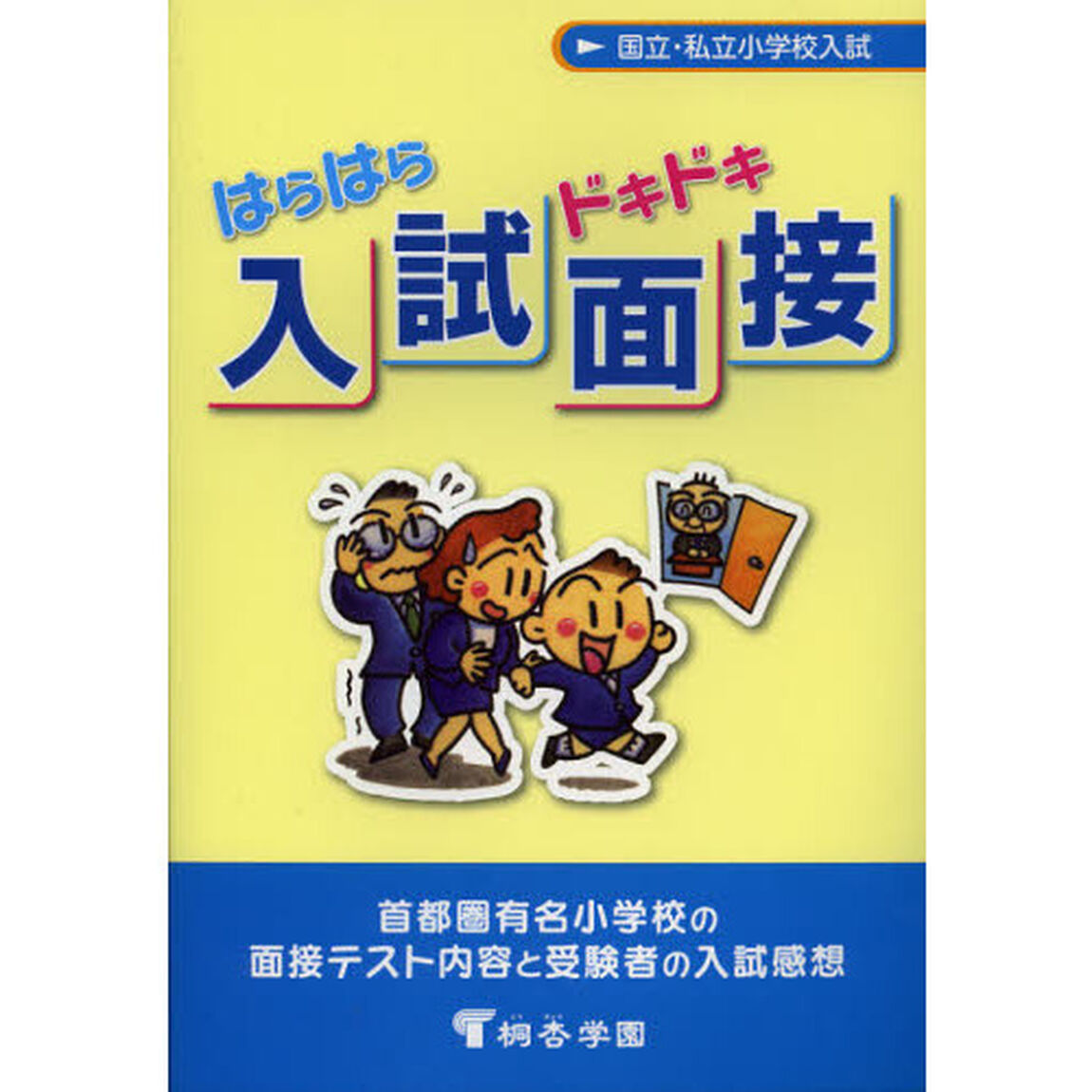 はらはらドキドキ入試面接　国立・私立小学校入試　首都圏有名小学校の面接テスト内容と受験者の入試感想　有名小学校入試対策「第８版」