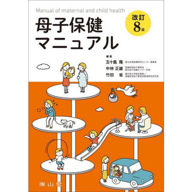 母子保健マニュアル「改訂８版」