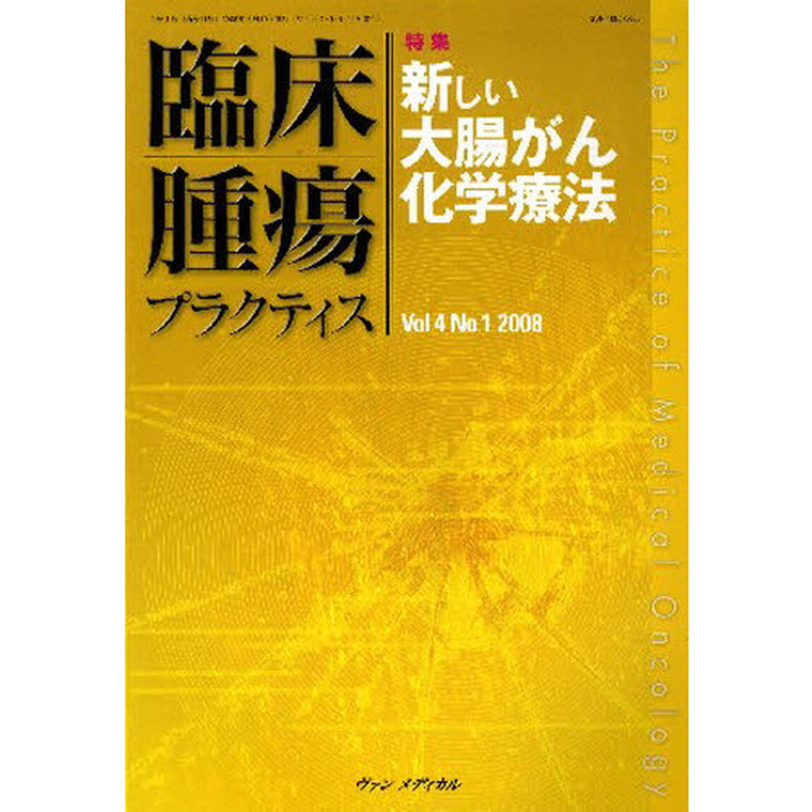 臨床腫瘍プラクティス　Ｖｏｌ．４Ｎｏ．１（２００８）「特集・新しい大腸がん化学療法」