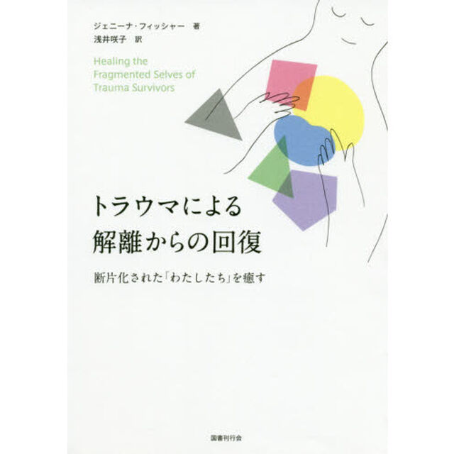 トラウマによる解離からの回復　断片化された「わたしたち」を癒す