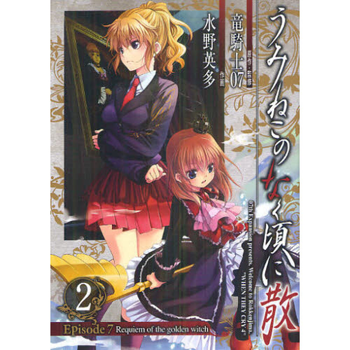 うみねこのなく頃に散Ｅｐｉｓｏｄｅ７　２
