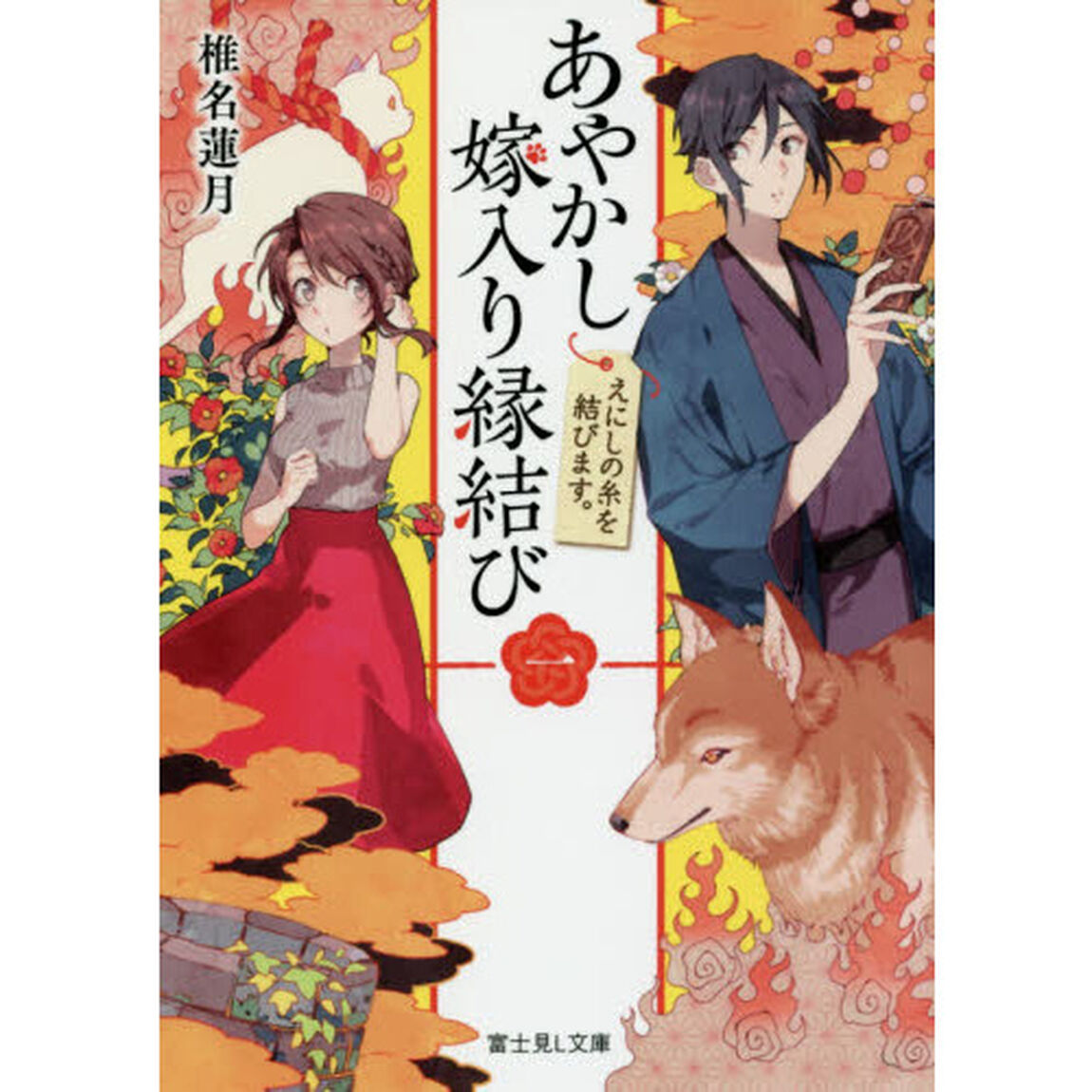 あやかし嫁入り縁結び　１「えにしの糸を結びます。」