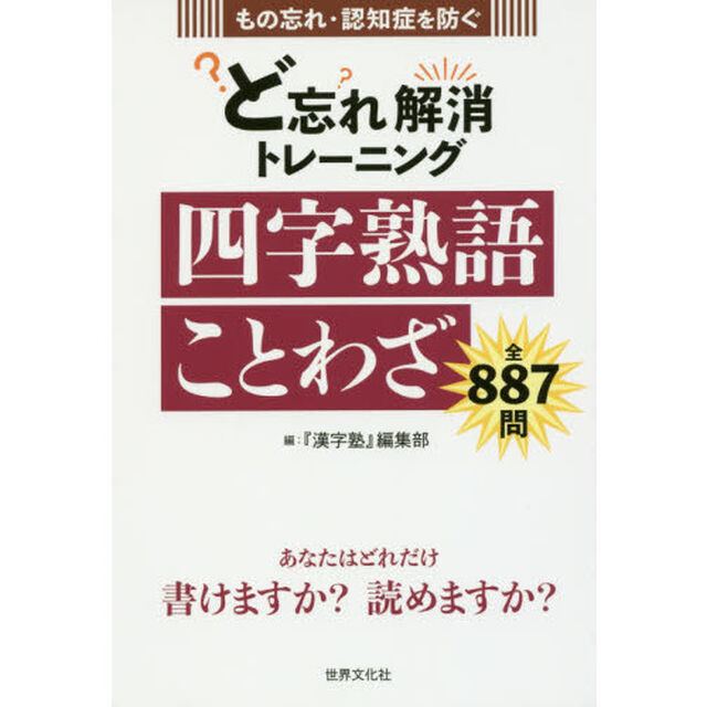 ど忘れ解消トレーニング四字熟語ことわざ　もの忘れ・認知症を防ぐ