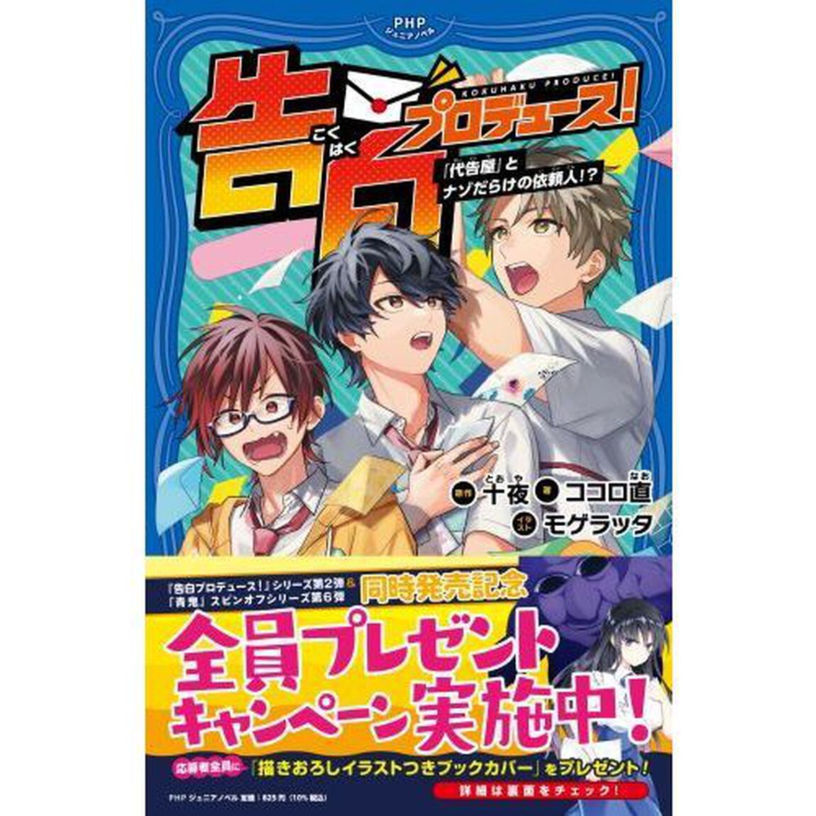 告白プロデュース！　〔２〕「「代告屋」とナゾだらけの依頼人！？」