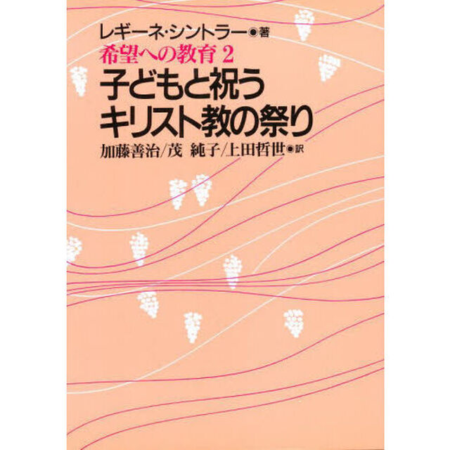 子どもと祝うキリスト教の祭り　希望への教育　２