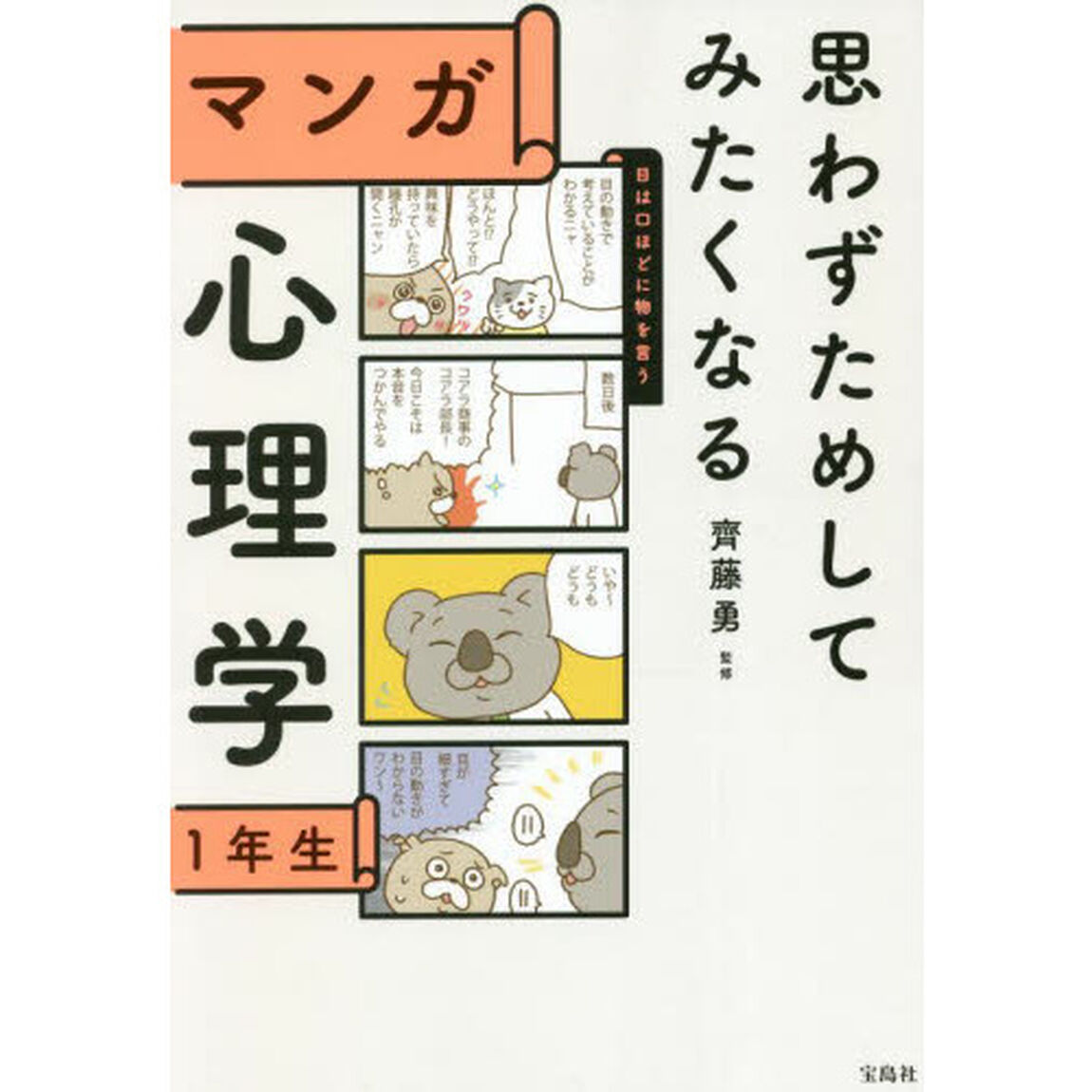思わずためしてみたくなるマンガ心理学１年生