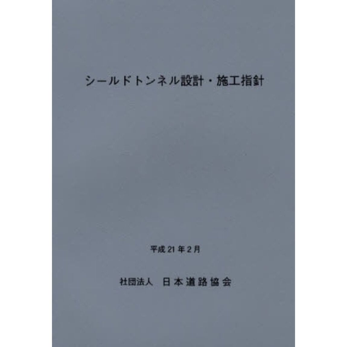 シールドトンネル設計・施工指針
