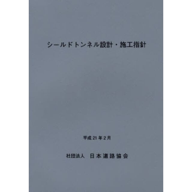 シールドトンネル設計・施工指針