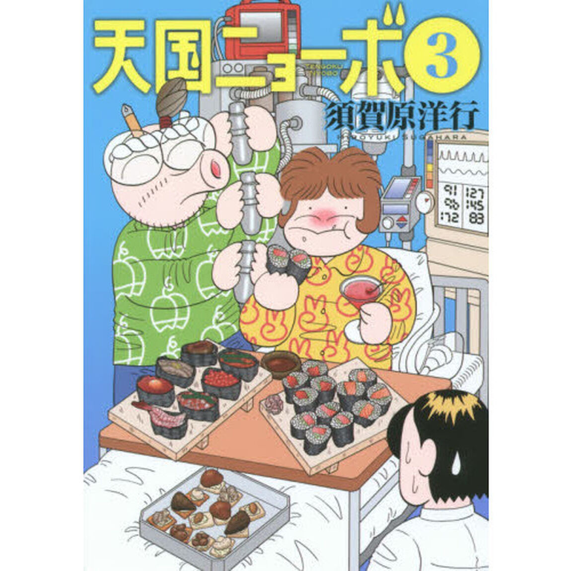 天国ニョーボ　３