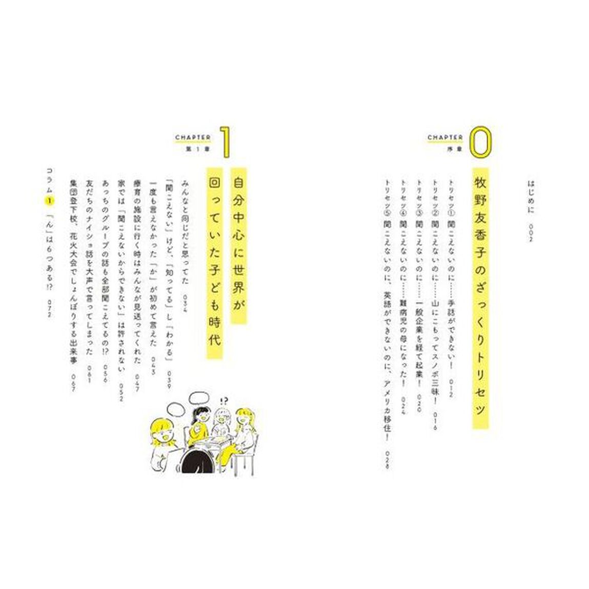 耳が聞こえなくたって　聴力０の世界で見つけた私らしい生き方