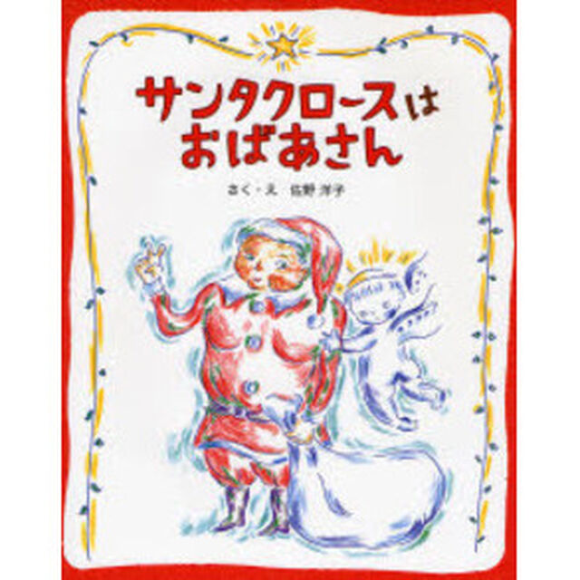 サンタクロースはおばあさん　新装版