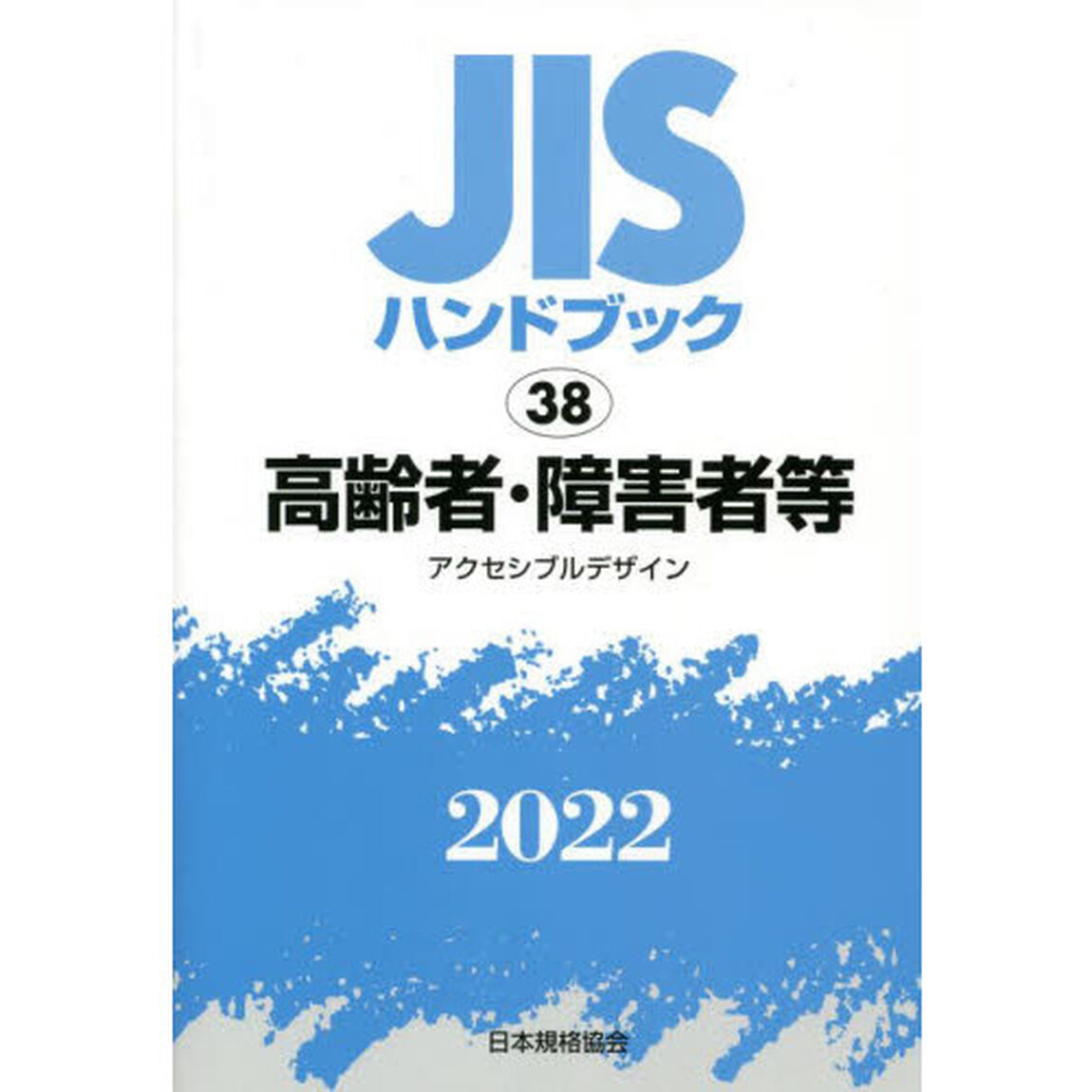 ＪＩＳハンドブック　高齢者・障害者等　アクセシブルデザイン　２０２２