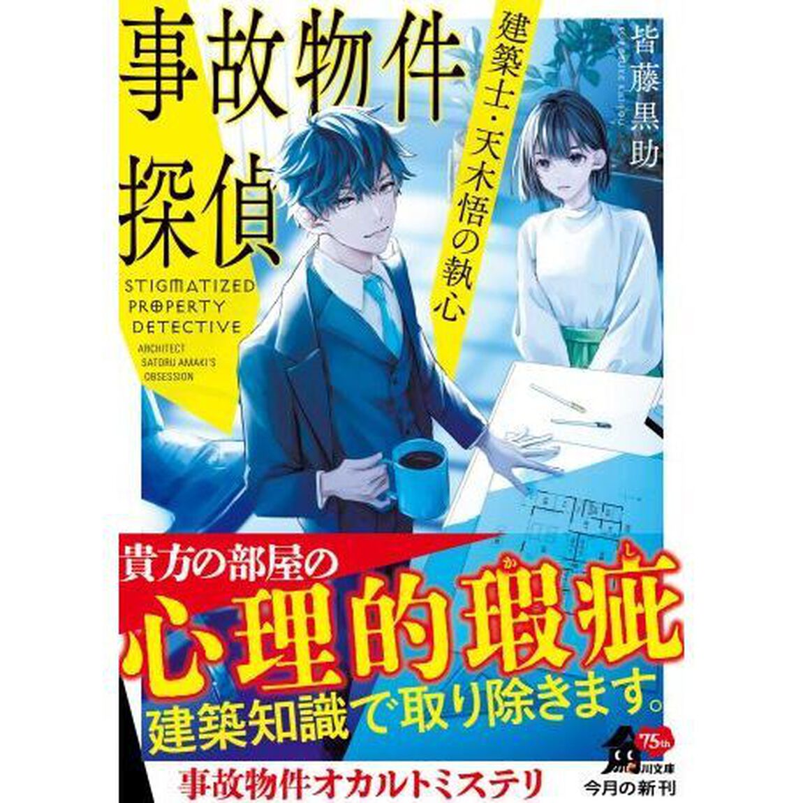事故物件探偵　建築士・天木悟の執心