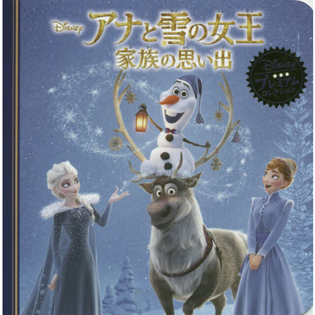 アナと雪の女王 家族の思い出 (ディズニー プレミアム・コレクション)