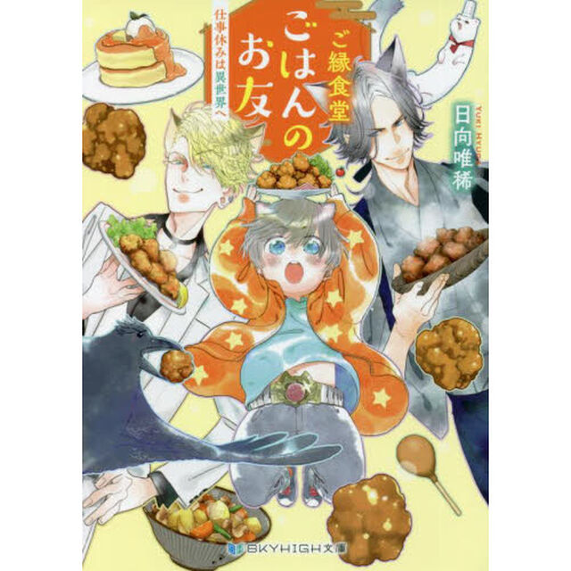 ご縁食堂ごはんのお友　〔３〕「仕事休みは異世界へ」