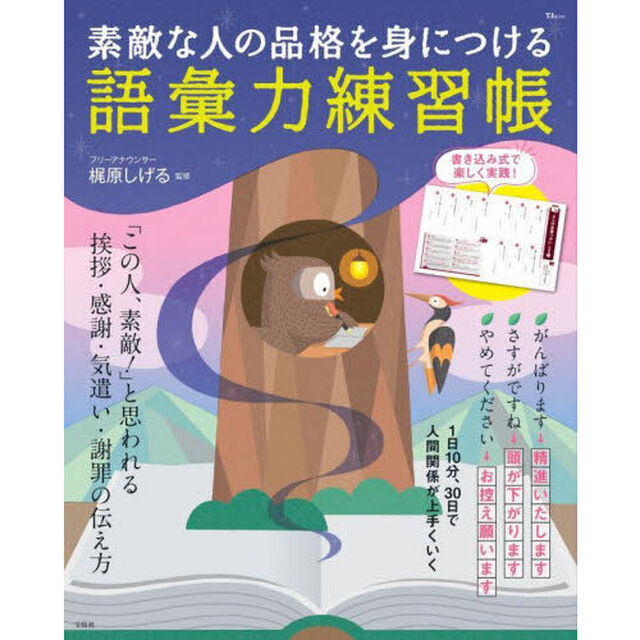 素敵な人の品格を身につける語彙力練習帳