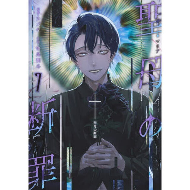 聖母の断罪　７