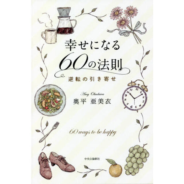 幸せになる６０の法則　逆転の引き寄せ