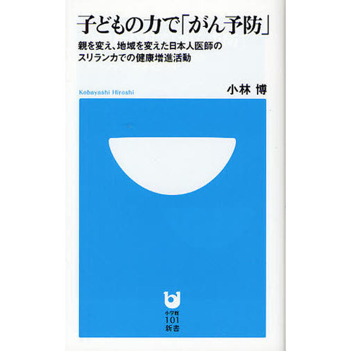 子どもの力で「がん予防」　親を変え、地域を変えた日本人医師のスリランカでの健康増進活動