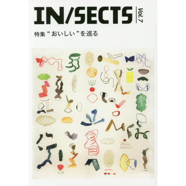 ＩＮ／ＳＥＣＴＳ　ｖｏｌ．７（２０１６Ｄｅｃ）「特集&ldquo;おいしい&rdquo;を巡る」