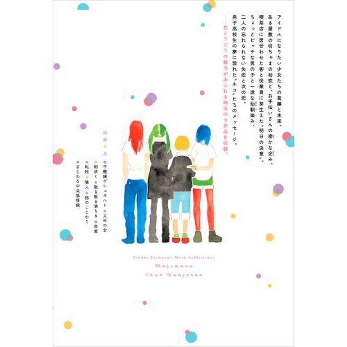 まじわる中央感情線　志村貴子短編集