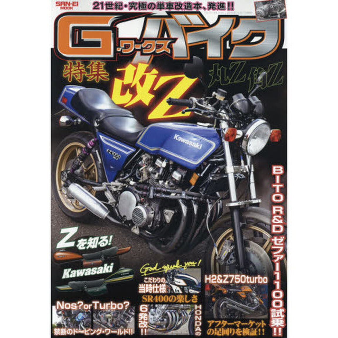 Ｇ－ワークスバイク　２１世紀・究極のバイク改造本　カワサキ・改Ｚ特集！Ｎｏｓ　＆ターボ！
