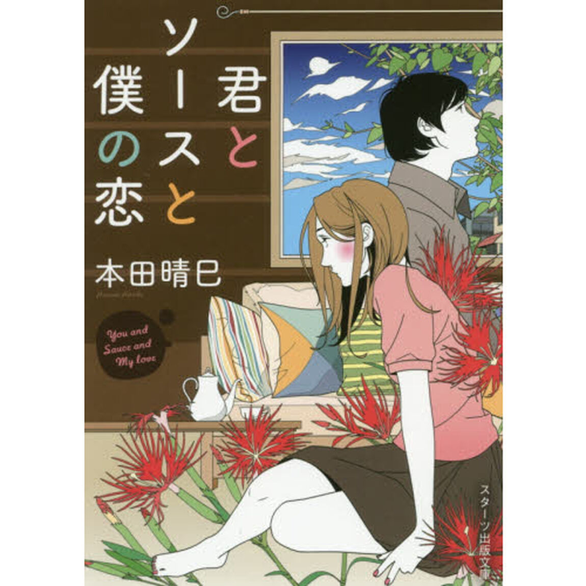 君とソースと僕の恋