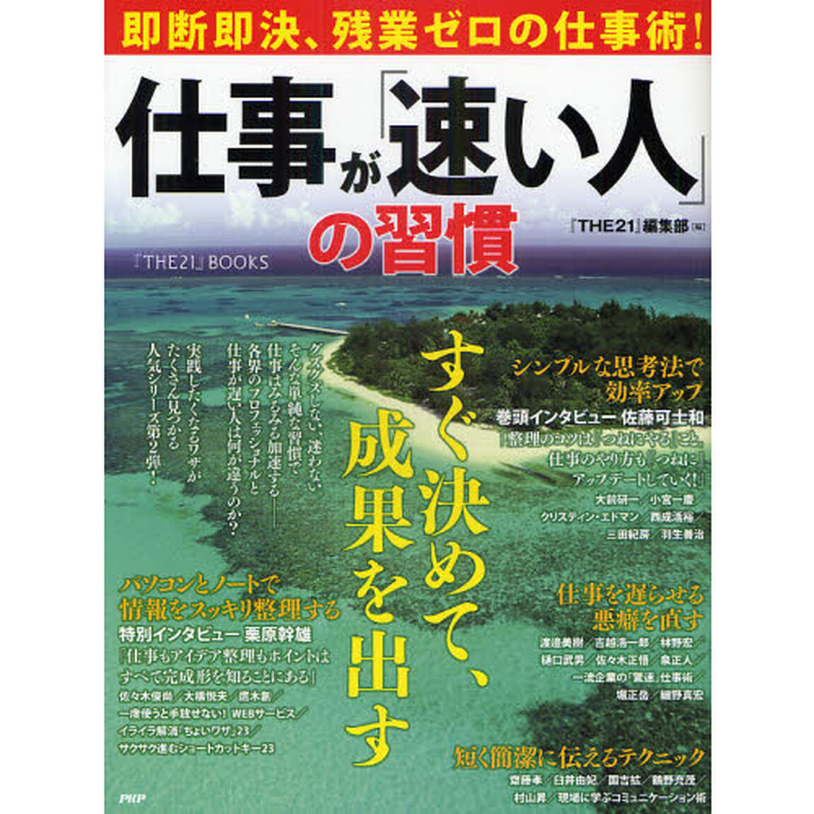 仕事が「速い人」の習慣　即断即決、残業ゼロの仕事術！
