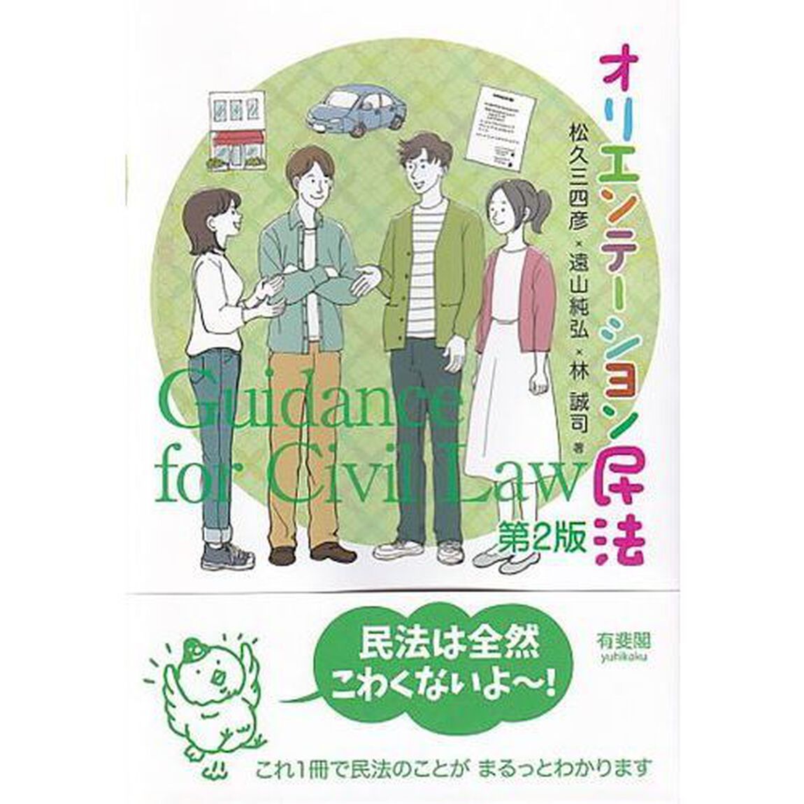 オリエンテーション民法「第２版」