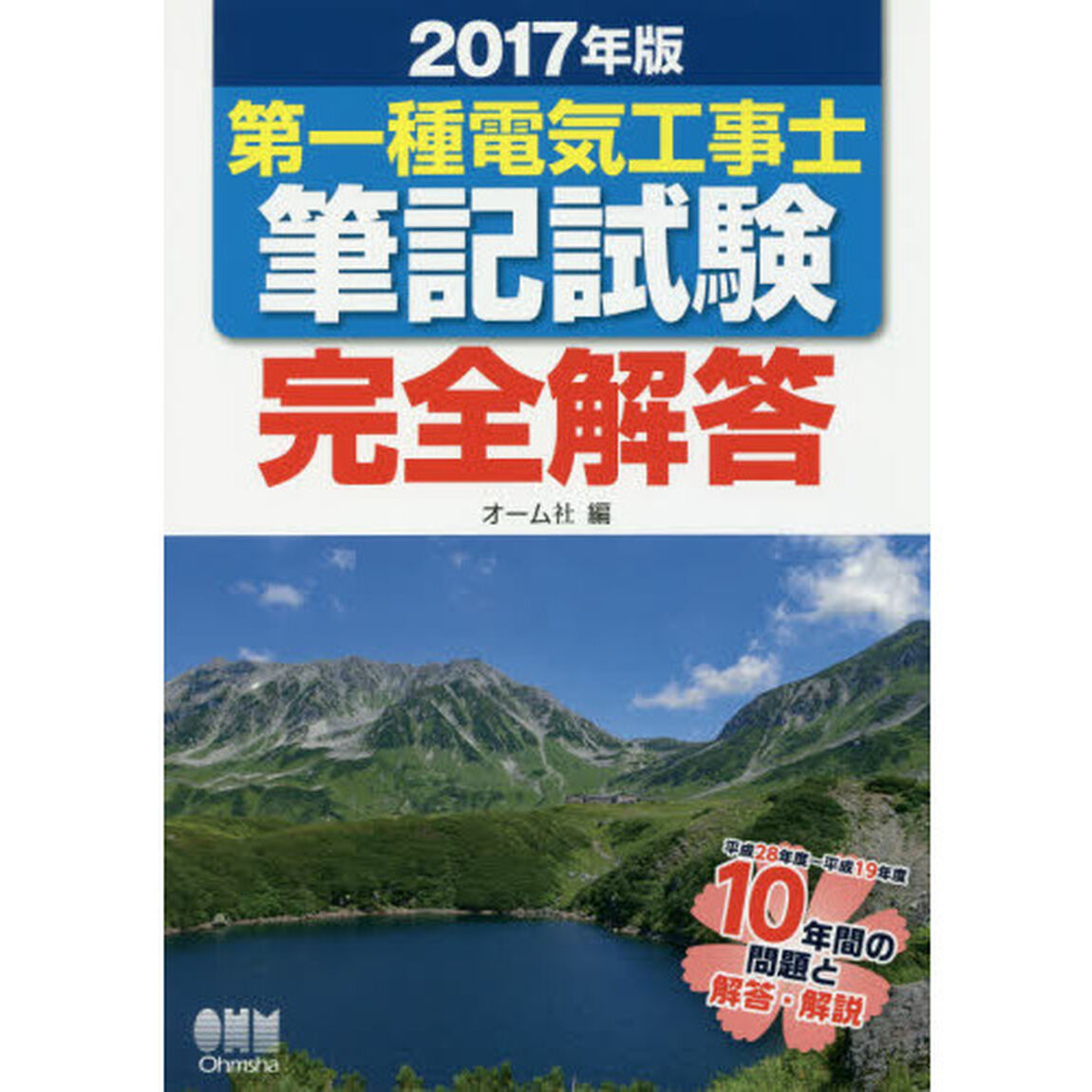 第一種電気工事士筆記試験完全解答　２０１７年版