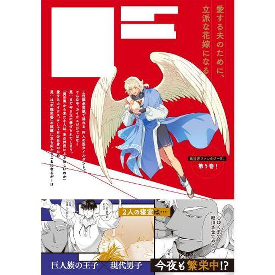 巨人族の花嫁　５