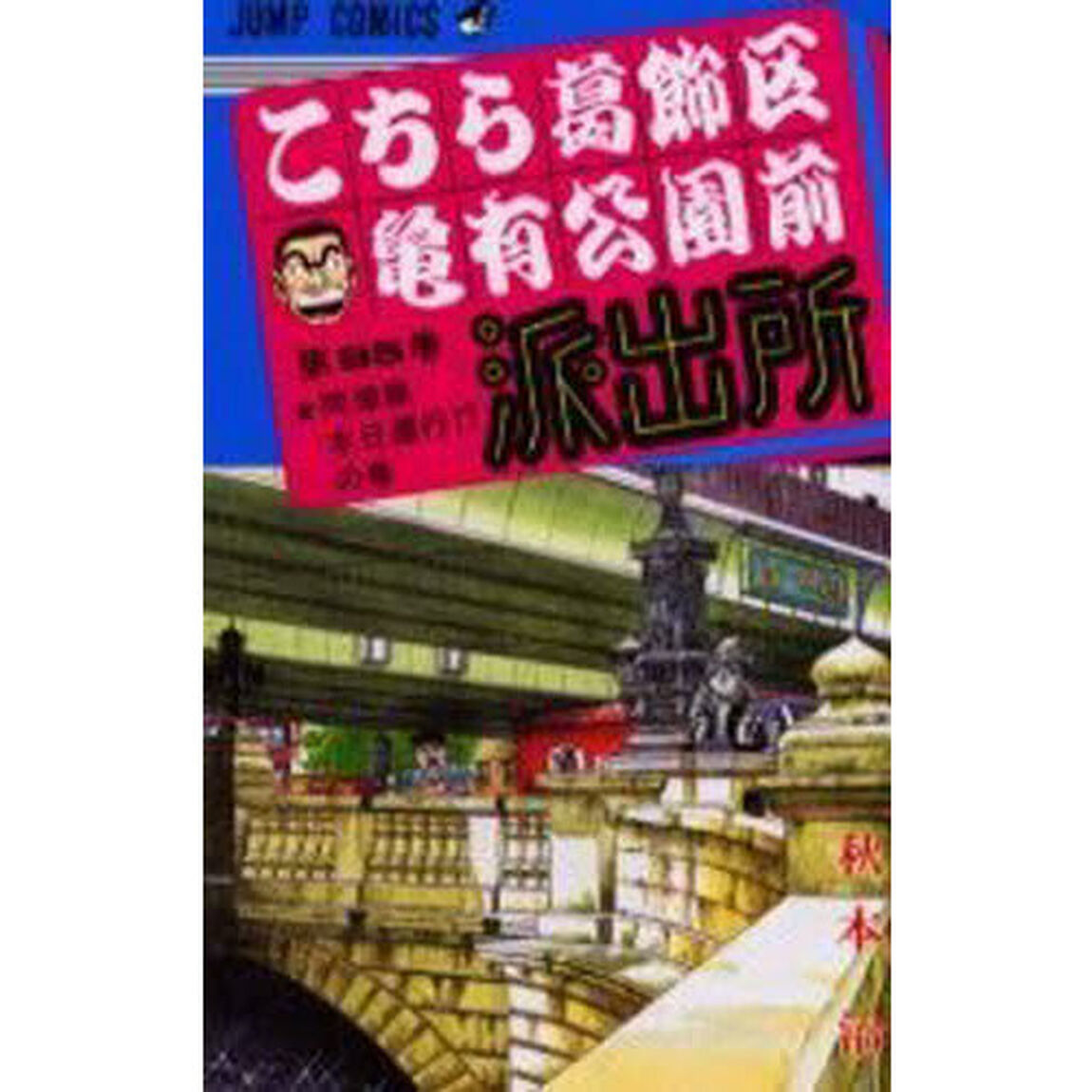 こちら葛飾区亀有公園前派出所　第９６巻「両津線本日運行！？の巻」