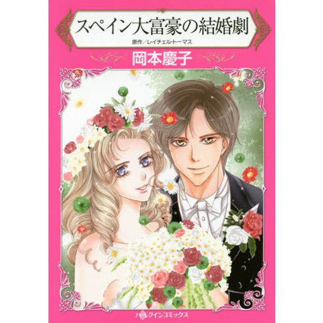 スペイン大富豪の結婚劇