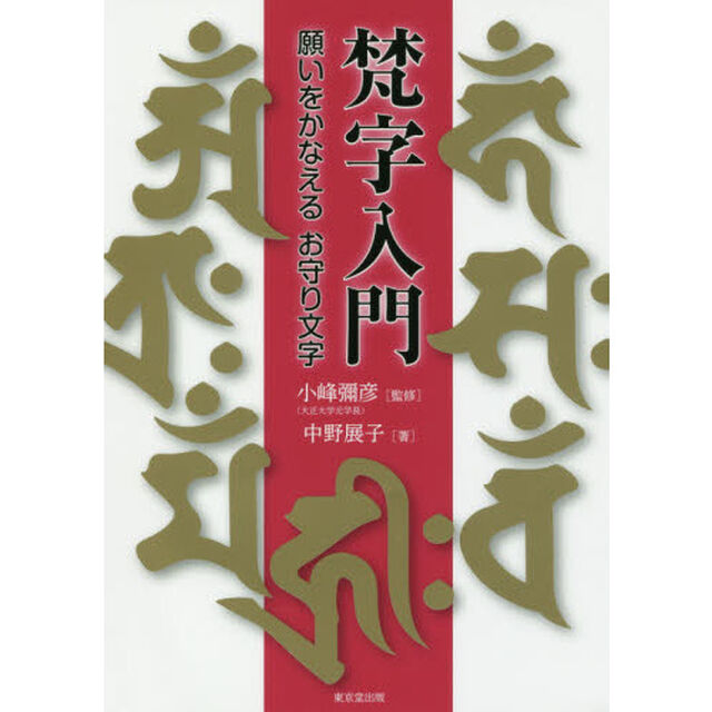 梵字入門　願いをかなえるお守り文字