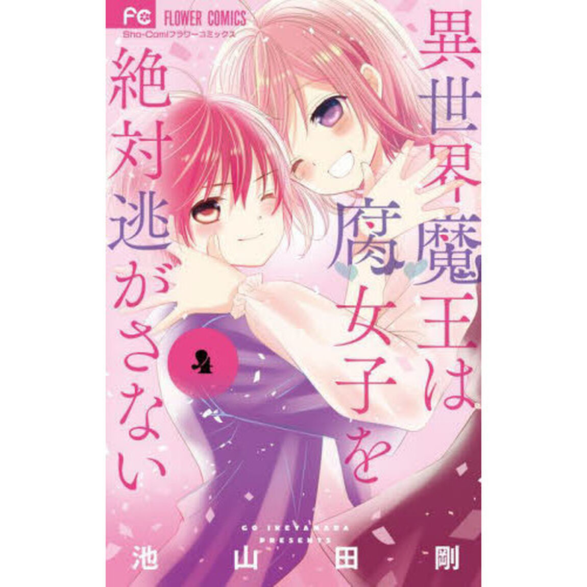 異世界魔王は腐女子を絶対逃がさない　４