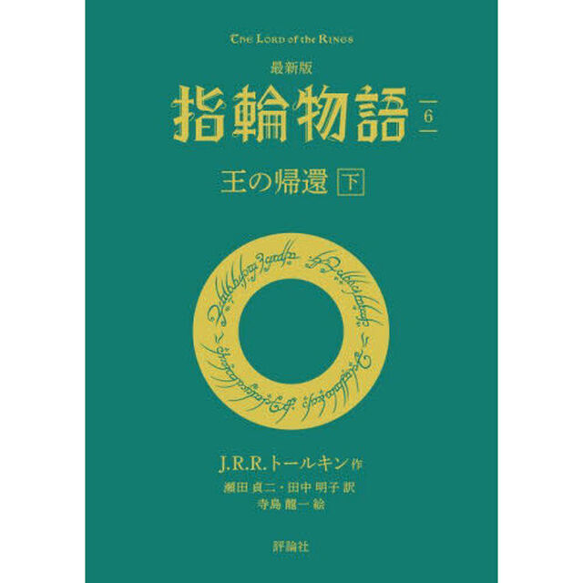 指輪物語　６「最新版」「王の帰還　下」