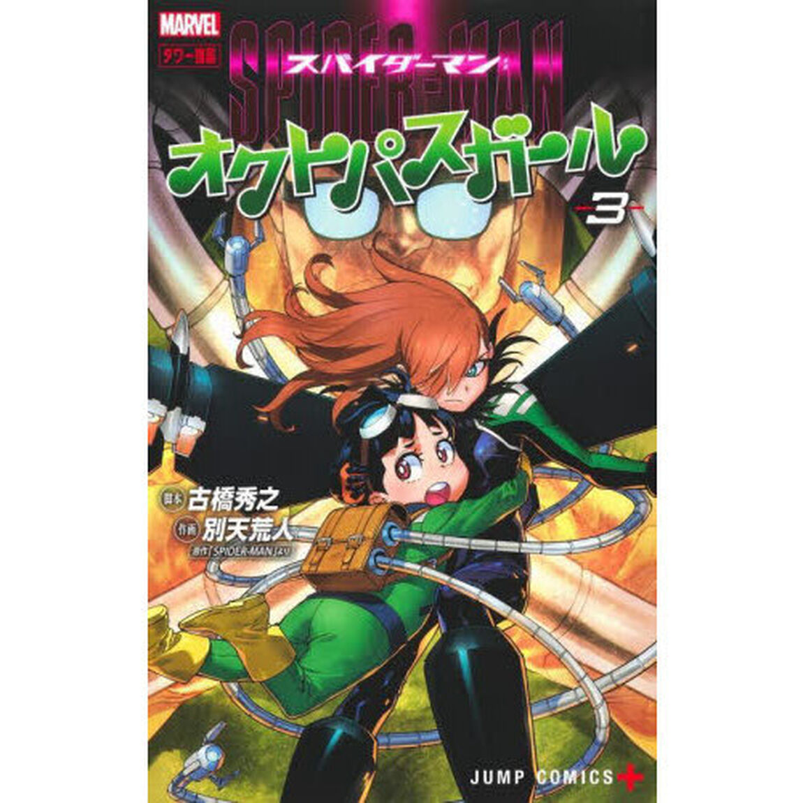 スパイダーマン：オクトパスガール 3「タワー強襲」