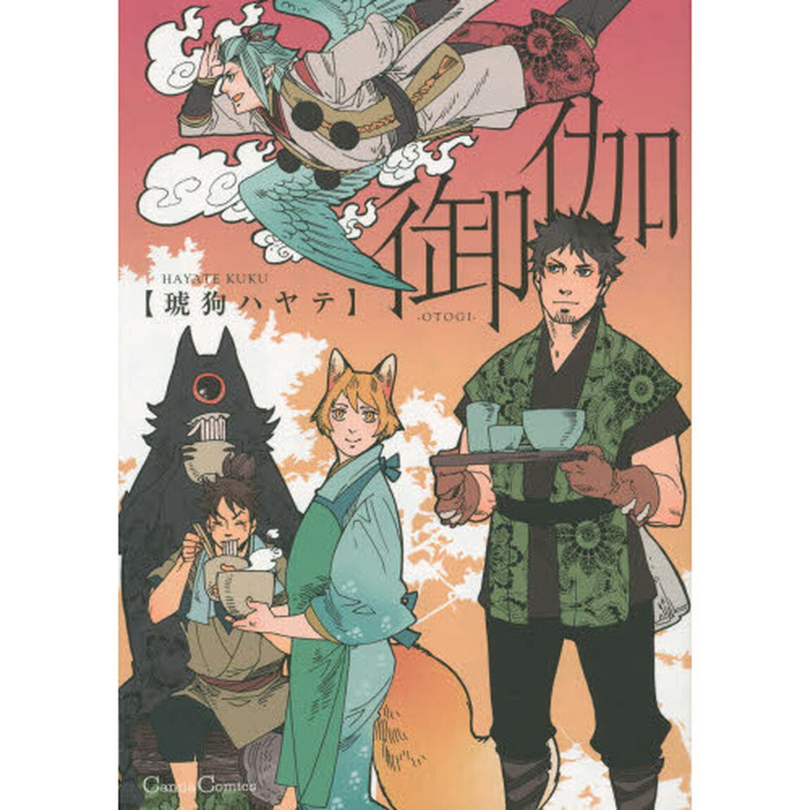 御伽